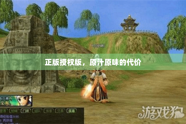 正版授权版,原汁原味的代价 正版授权版,原汁原味的代价