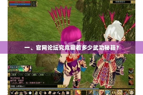 一、官网论坛究竟藏着多少武功秘籍? 一、官网论坛究竟藏着多少武功秘籍?