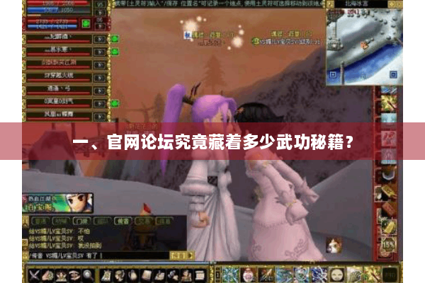 一、官网论坛究竟藏着多少武功秘籍? 一、官网论坛究竟藏着多少武功秘籍?