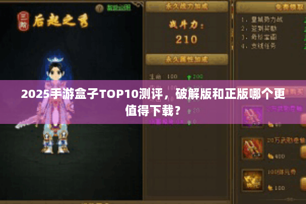 2025手游盒子TOP10测评，破解版和正版哪个更值得下载？