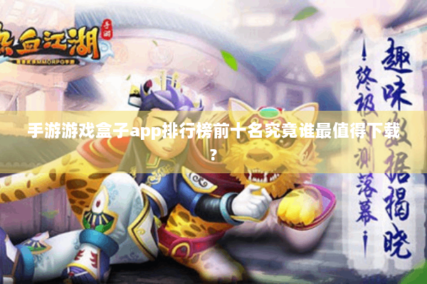 手游游戏盒子app排行榜前十名究竟谁最值得下载?