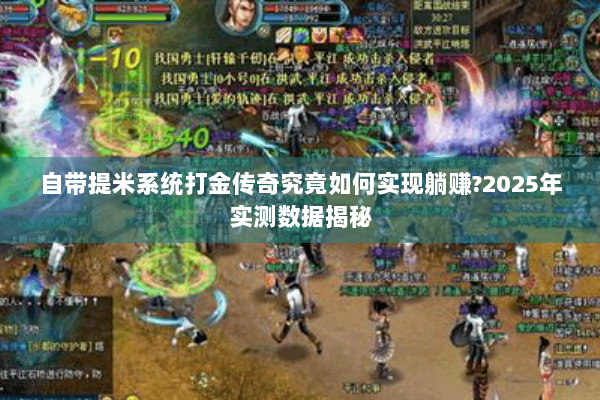 自带提米系统打金传奇究竟如何实现躺赚?2025年实测数据揭秘