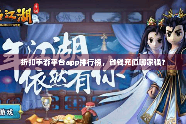 折扣手游平台app排行榜,省钱充值哪家强? 折扣手游平台app排行榜,省钱充值哪家强?