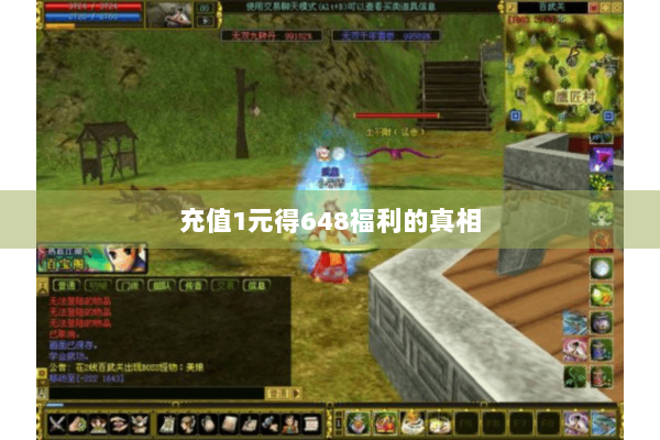 充值1元得648福利的真相 充值1元得648福利的真相