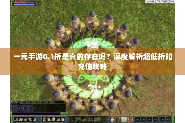 一元手游0.1折是真的存在吗？深度解析超低折扣充值攻略