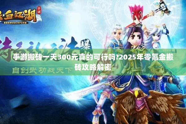 手游搬砖一天300元真的可行吗?2025年零氪金搬砖攻略解密 手游搬砖一天300元真的可行吗?2025年零氪金搬砖攻略解密