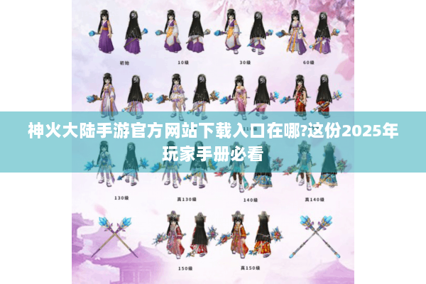 神火大陆手游官方网站下载入口在哪?这份2025年玩家手册必看 神火大陆手游官方网站下载入口在哪?这份2025年玩家手册必看