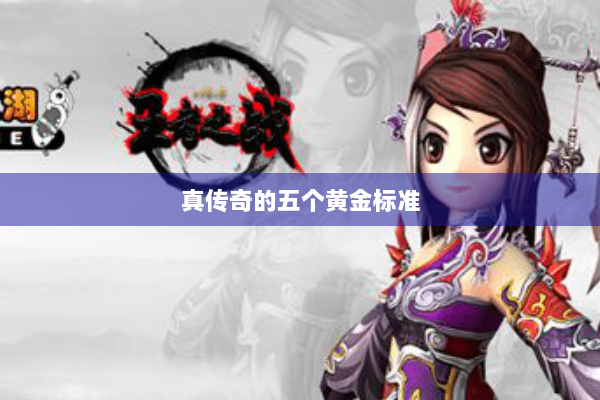 真传奇的五个黄金标准 真传奇的五个黄金标准