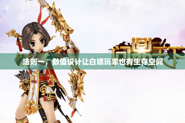 法则一,数值设计让白嫖玩家也有生存空间 法则一,数值设计让白嫖玩家也有生存空间