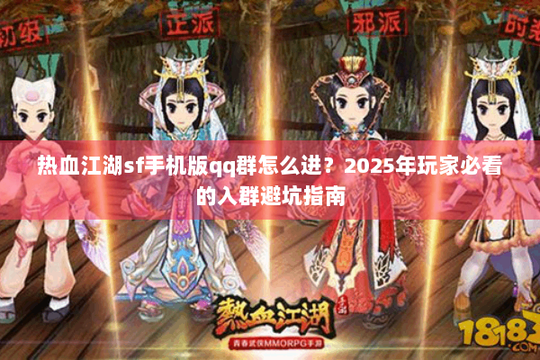 热血江湖sf手机版qq群怎么进?2025年玩家必看的入群避坑指南 热血江湖sf手机版qq群怎么进?2025年玩家必看的入群避坑指南