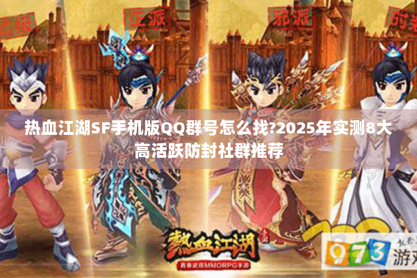 热血江湖SF手机版QQ群号怎么找?2025年实测8大高活跃防封社群推荐