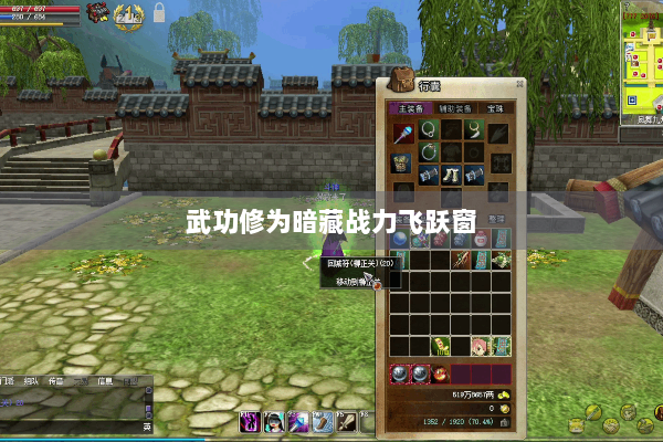 武功修为暗藏战力飞跃窗 武功修为暗藏战力飞跃窗