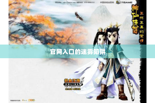 官网入口的迷雾陷阱