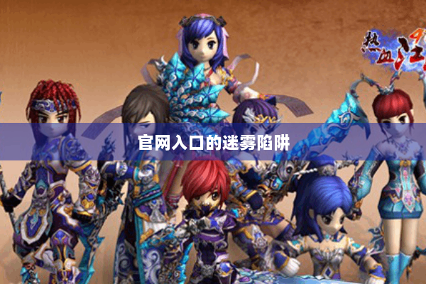官网入口的迷雾陷阱