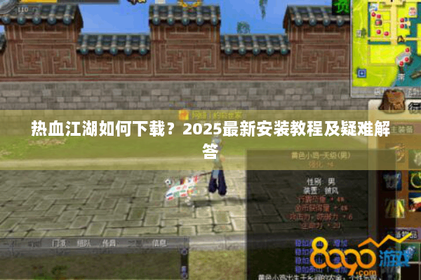 热血江湖如何下载?2025最新安装教程及疑难解答 热血江湖如何下载?2025最新安装教程及疑难解答