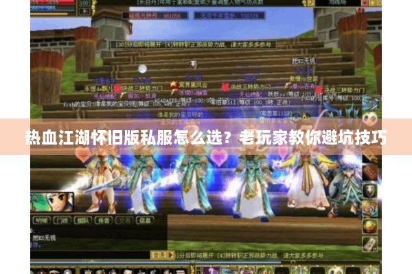 热血江湖怀旧版私服怎么选?老玩家教你避坑技巧 热血江湖怀旧版私服怎么选?老玩家教你避坑技巧