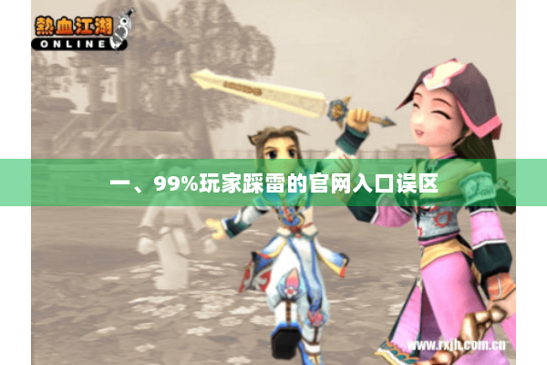 一、99%玩家踩雷的官网入口误区 一、99%玩家踩雷的官网入口误区