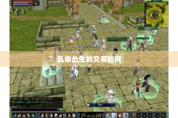 乱象丛生的交易暗网 乱象丛生的交易暗网