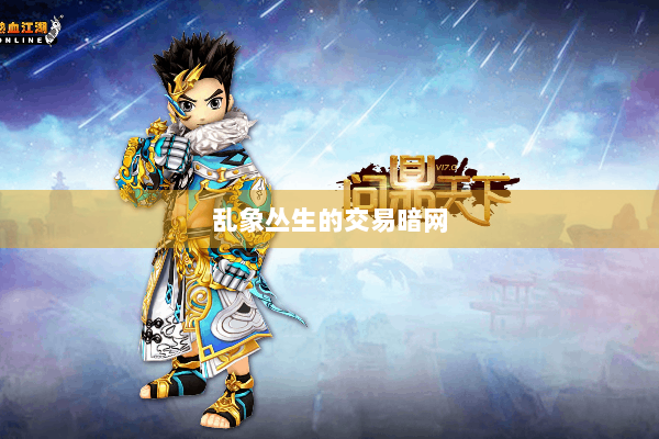 乱象丛生的交易暗网 乱象丛生的交易暗网