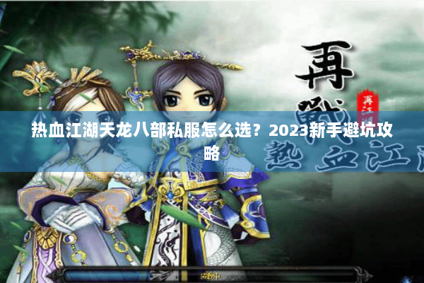 热血江湖天龙八部私服怎么选?2023新手避坑攻略 热血江湖天龙八部私服怎么选?2023新手避坑攻略