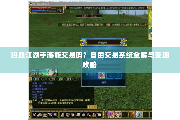 热血江湖手游能交易吗?自由交易系统全解与变现攻略 热血江湖手游能交易吗?自由交易系统全解与变现攻略