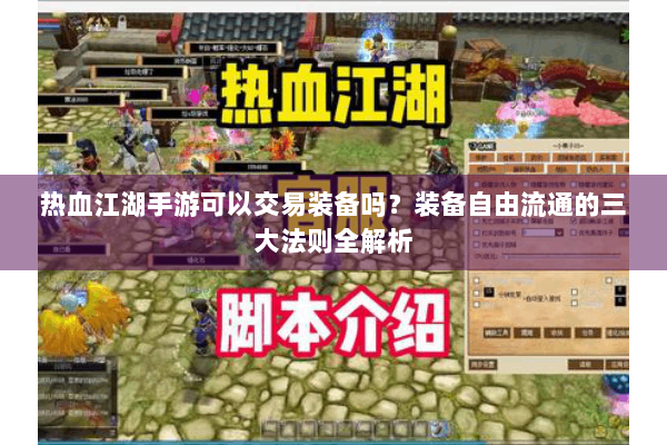 热血江湖手游可以交易装备吗?装备自由流通的三大法则全解析 热血江湖手游可以交易装备吗?装备自由流通的三大法则全解析