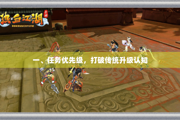 一、任务优先级,打破传统升级认知 一、任务优先级,打破传统升级认知