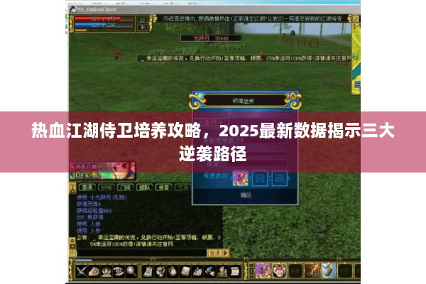 热血江湖侍卫培养攻略，2025最新数据揭示三大逆袭路径