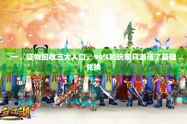 一、证物回收三大入口,90%的玩家只激活了基础兑换 一、证物回收三大入口,90%的玩家只激活了基础兑换