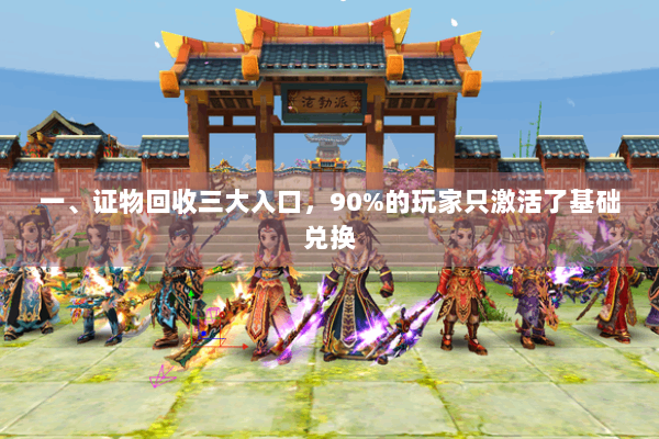 一、证物回收三大入口,90%的玩家只激活了基础兑换 一、证物回收三大入口,90%的玩家只激活了基础兑换