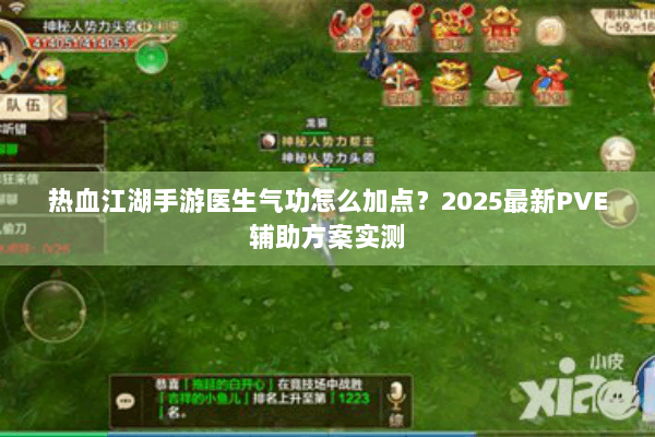 热血江湖手游医生气功怎么加点？2025最新PVE辅助方案实测