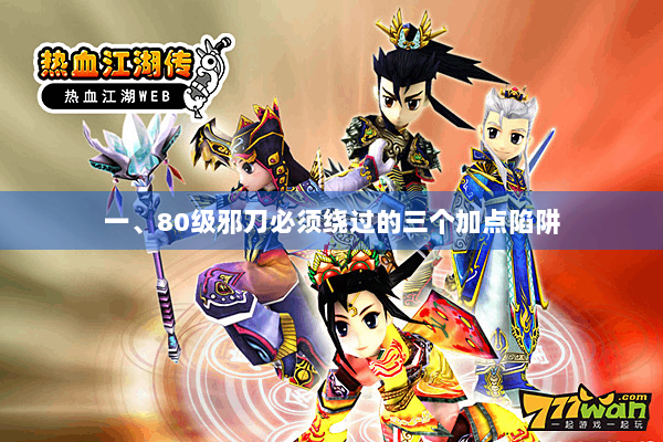 一、80级邪刀必须绕过的三个加点陷阱