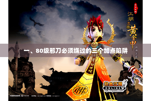 一、80级邪刀必须绕过的三个加点陷阱