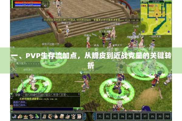 一、PVP生存流加点，从脆皮到近战克星的关键转折