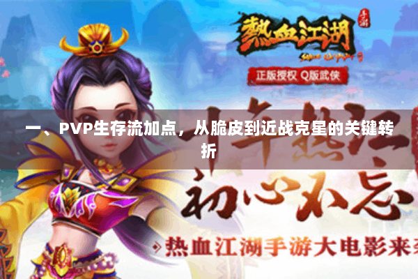 一、PVP生存流加点，从脆皮到近战克星的关键转折