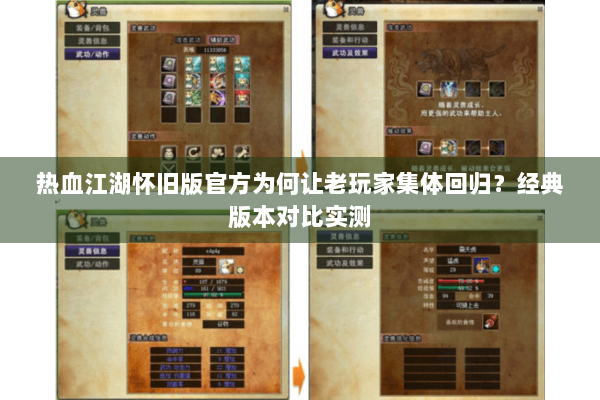 热血江湖怀旧版官方为何让老玩家集体回归?经典版本对比实测 热血江湖怀旧版官方为何让老玩家集体回归?经典版本对比实测