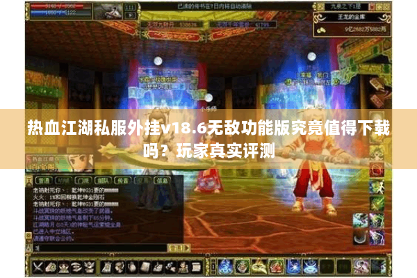 热血江湖私服外挂v18.6无敌功能版究竟值得下载吗？玩家真实评测