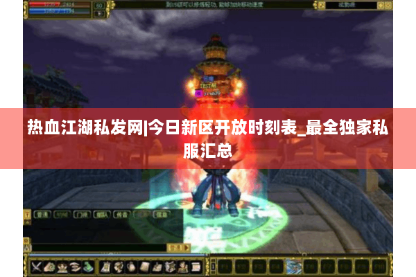 热血江湖私发网|今日新区开放时刻表_最全独家私服汇总 热血江湖私发网|今日新区开放时刻表_最全独家私服汇总