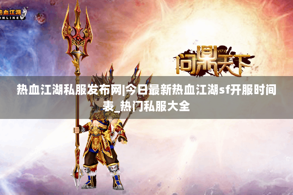 热血江湖私服发布网|今日最新热血江湖sf开服时间表_热门私服大全 热血江湖私服发布网|今日最新热血江湖sf开服时间表_热门私服大全