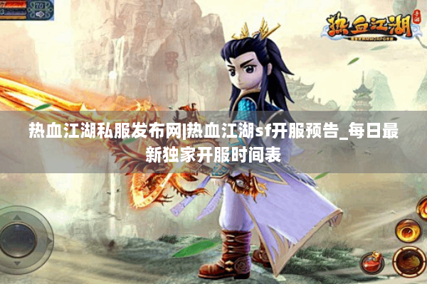 热血江湖私服发布网|热血江湖sf开服预告_每日最新独家开服时间表 热血江湖私服发布网|热血江湖sf开服预告_每日最新独家开服时间表