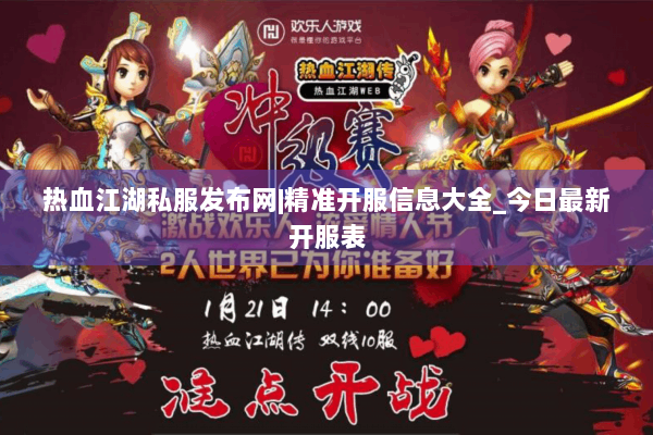 热血江湖私服发布网|精准开服信息大全_今日最新开服表 热血江湖私服发布网|精准开服信息大全_今日最新开服表