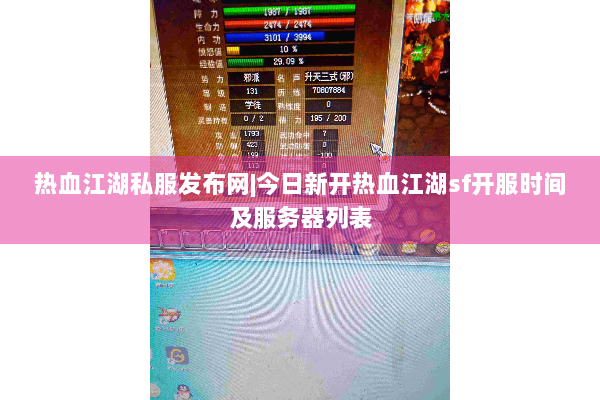 热血江湖私服发布网|今日新开热血江湖sf开服时间及服务器列表