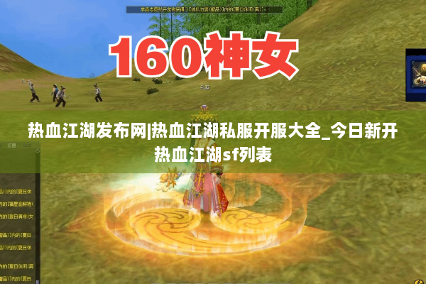 热血江湖发布网|热血江湖私服开服大全_今日新开热血江湖sf列表