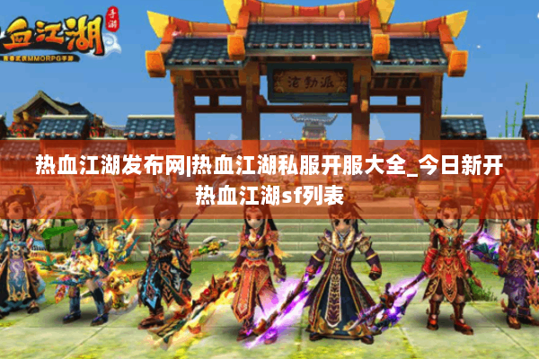 热血江湖发布网|热血江湖私服开服大全_今日新开热血江湖sf列表