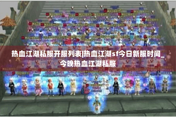热血江湖私服开服列表|热血江湖sf今日新服时间_今晚热血江湖私服