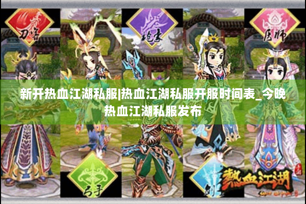 新开热血江湖私服|热血江湖私服开服时间表_今晚热血江湖私服发布 新开热血江湖私服|热血江湖私服开服时间表_今晚热血江湖私服发布