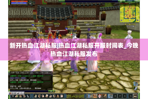 新开热血江湖私服|热血江湖私服开服时间表_今晚热血江湖私服发布 新开热血江湖私服|热血江湖私服开服时间表_今晚热血江湖私服发布