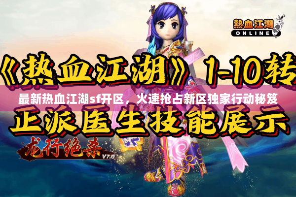 最新热血江湖sf开区,火速抢占新区独家行动秘笈 最新热血江湖sf开区,火速抢占新区独家行动秘笈