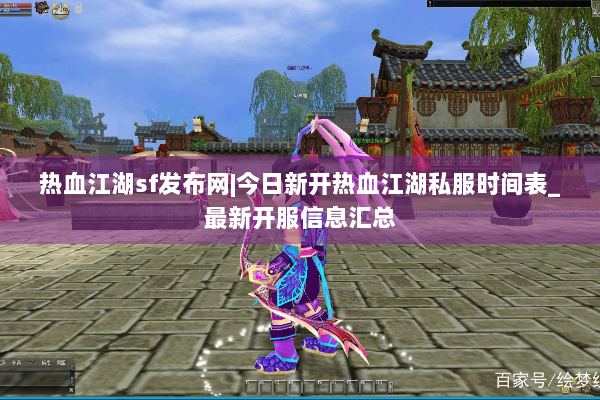 热血江湖sf发布网|今日新开热血江湖私服时间表_最新开服信息汇总 热血江湖sf发布网|今日新开热血江湖私服时间表_最新开服信息汇总