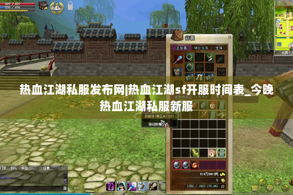 热血江湖私服发布网|热血江湖sf开服时间表_今晚热血江湖私服新服